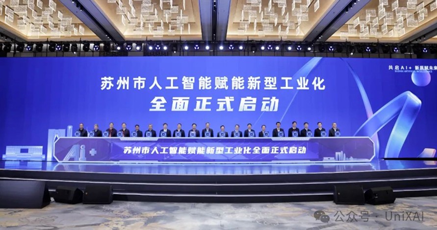 UniX AI 应邀出席 2025年苏州市“人工智能+”创新发展推进大会