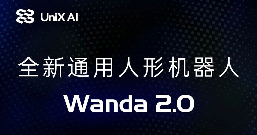 UniX AI全新通用人形机器人Wanda 2.0开启预售