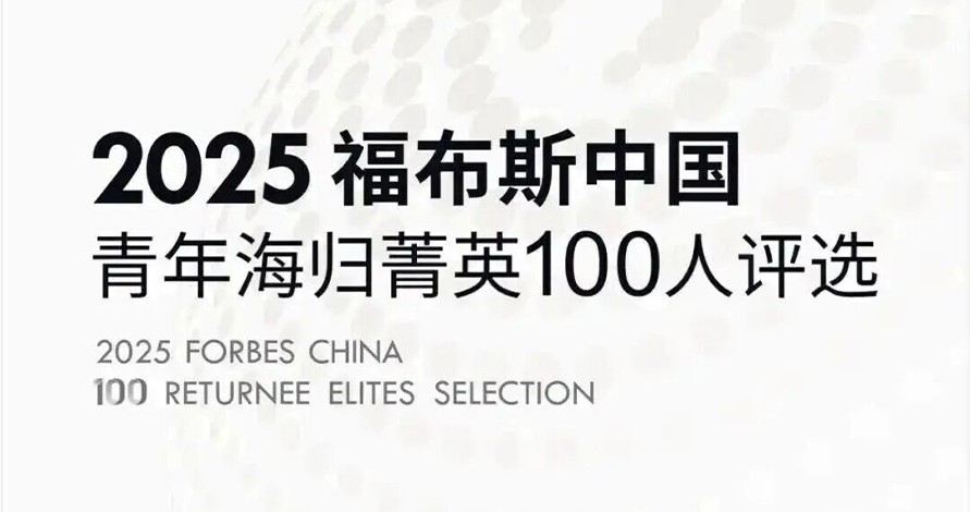 优理奇创始人杨丰瑜入选 | 2025福布斯中国青年海归菁英100人
