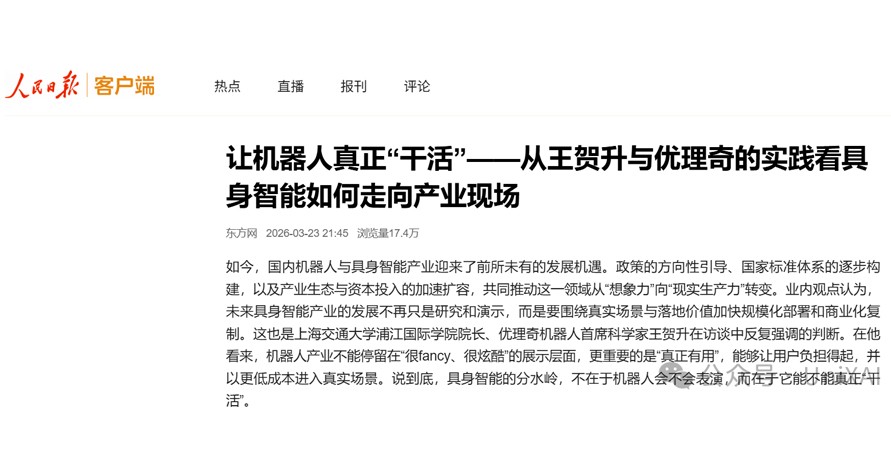 人民日报专题报道：让机器人真正“干活”——从王贺升与优理奇的实践看具身智能如何走向产业现场