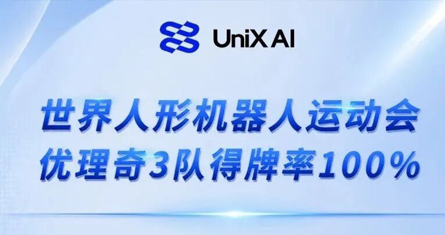 世界人形机器人运动会收官，优理奇斩获赛会...